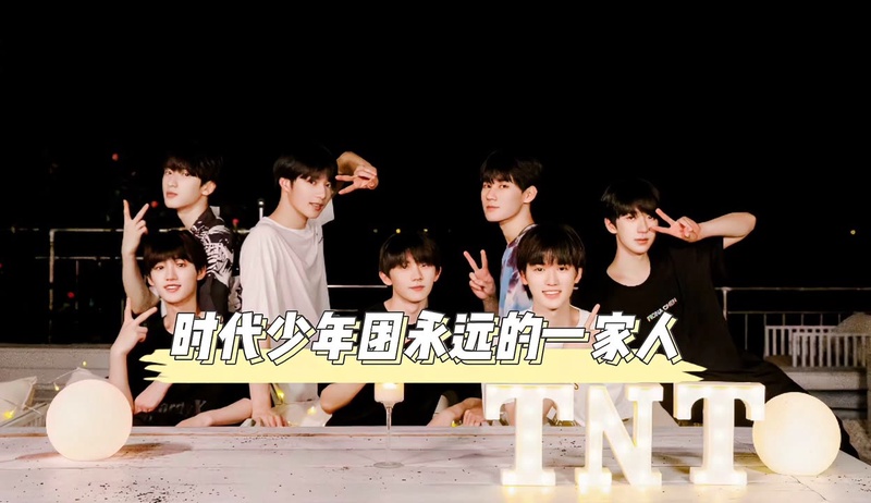 时代少年团